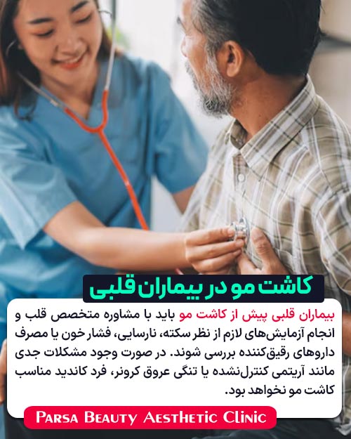 کاشت مو در بیماران قبلی