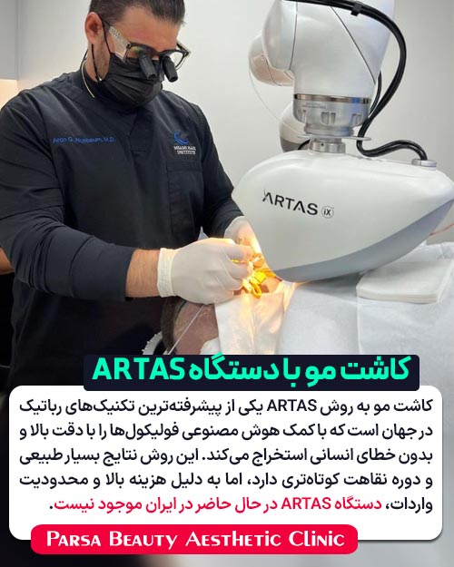 دستگاه کاشت موی آرتاس