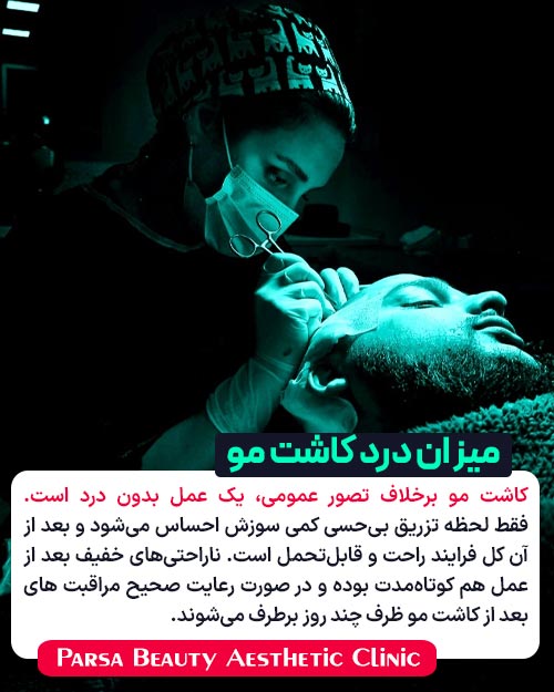 میزان درد کاشت مو چقدر است