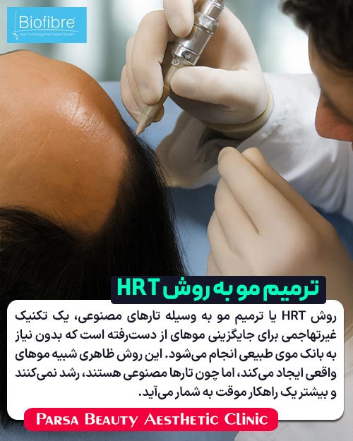 ترمیم مو به روش HRT