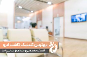 بهترین مرکز و کلینیک کاشت ابرو در تهران