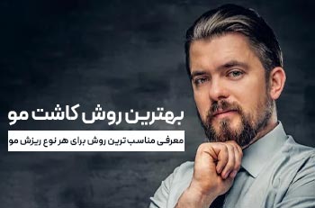 بهترین روش کاشت مو