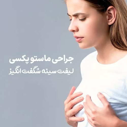 جراحی ماستوپکسی