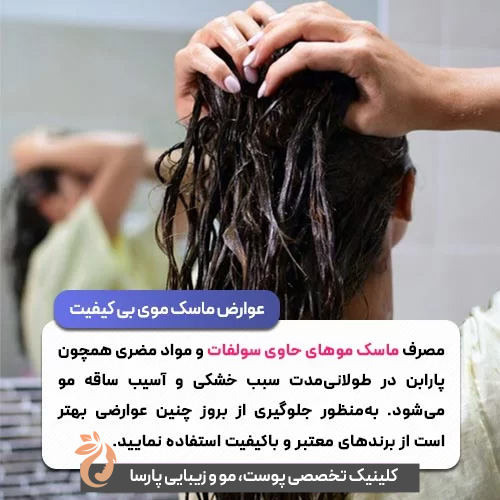 عوارض ماسک مو