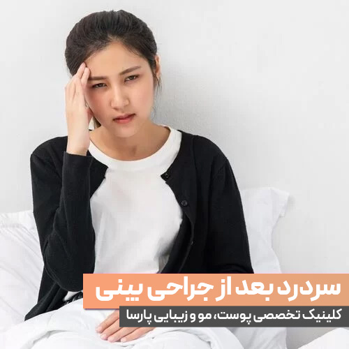 درد بعد از جراحی بینی