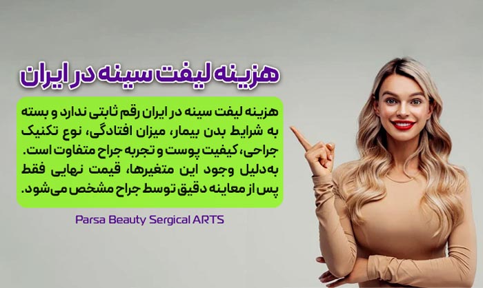 هزینه لیفت سینه در ایران