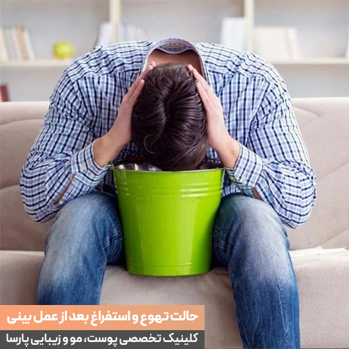 تهوع بعد از عمل بینی