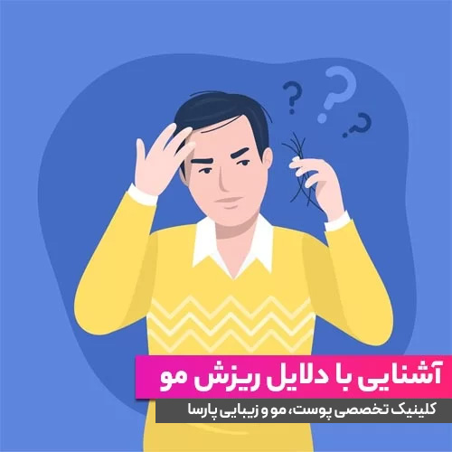 ریزش مو