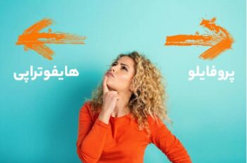 تزریق ژل پروفایلو بهتر است یا هایفو؟