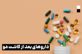 چه داروهایی بعد از کاشت مو باید مصرف کنیم و چرا؟
