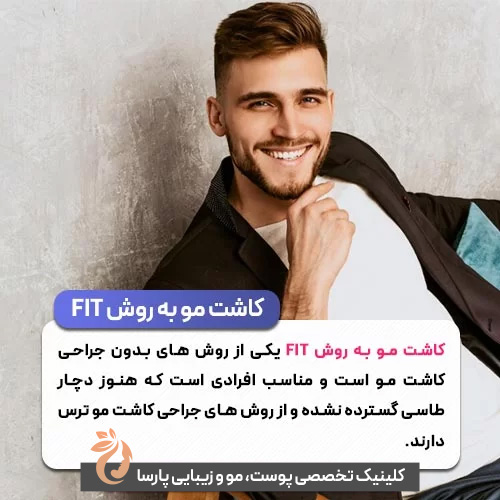 کاشت مو به روش FIT