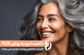 کاشت ابرو به روش FUE | مراحل، مزایا و هزینه