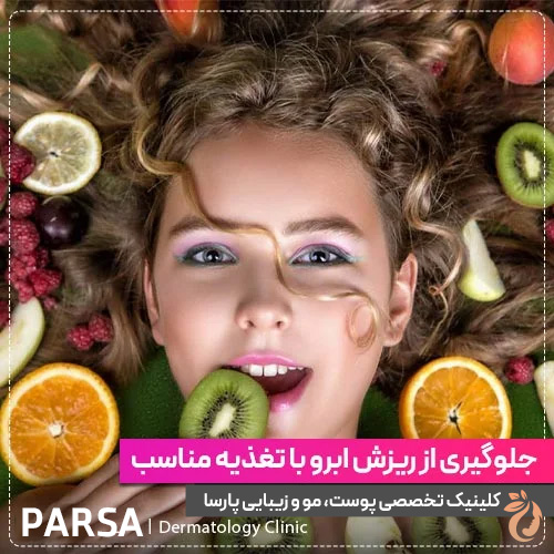 تغذیه برای تقویت ابروها