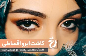 کاشت ابروی اقساطی در کلینیک معتبر کاشت ابرو