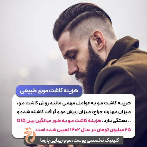 هزینه کاشت موی طبیعی