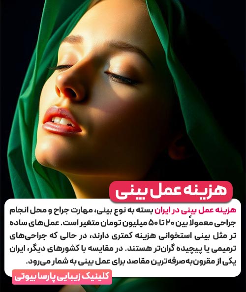 هزینه عمل بینی در ایران