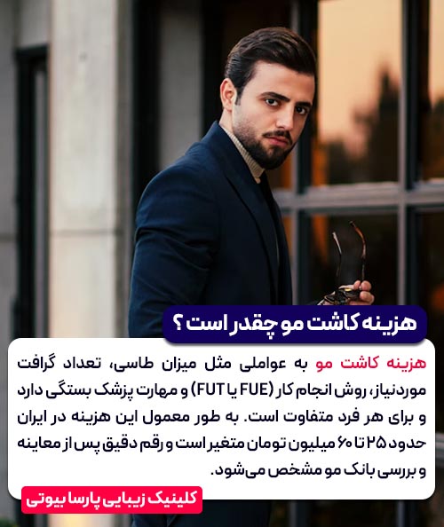 هزینه کاشت مو چقدر است