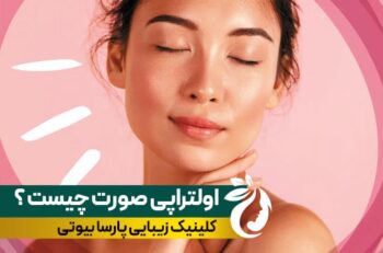 جوانسازی صورت با اولتراپی