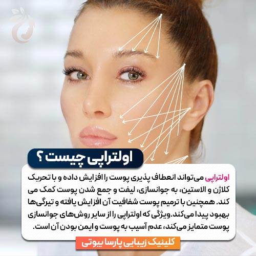 اولتراپی چیست