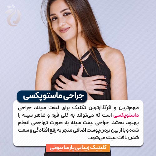 جراحی ماستوپکسی