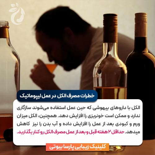 خطرات مصرف الکل برای عمل لیپوماتیک