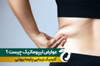 عوارض لیپوماتیک چیست و چطور خطرات عمل را کاهش دهیم ؟