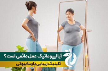 آیا نتایج عمل لیپوماتیک دائمی است ؟