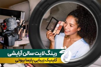 رینگ لایت آرایشگاهی | بهترین راهکار نورپردازی برای سالن‌های زیبایی و گریم حرفه ای