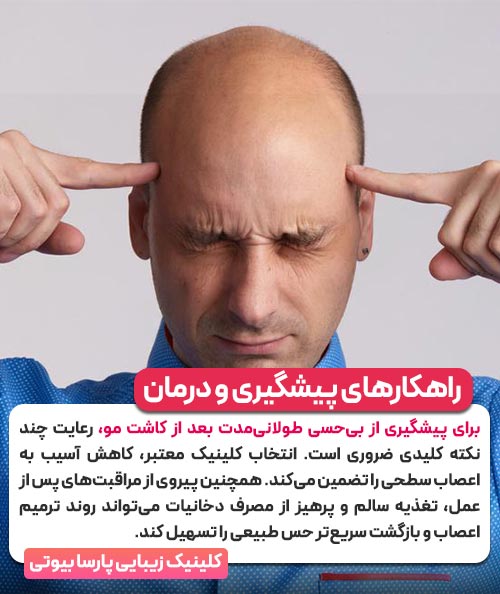 راهکارهای کاهش و درمان بی حسی بعد از کاشت مو