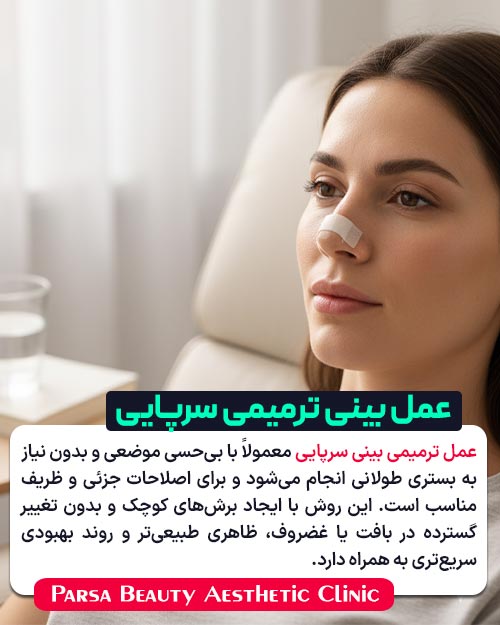 عمل بینی ترمیمی سرپایی چیست